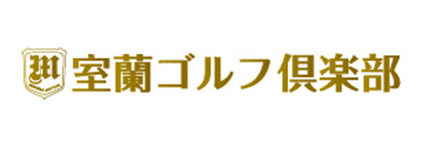室蘭ゴルフ倶楽部